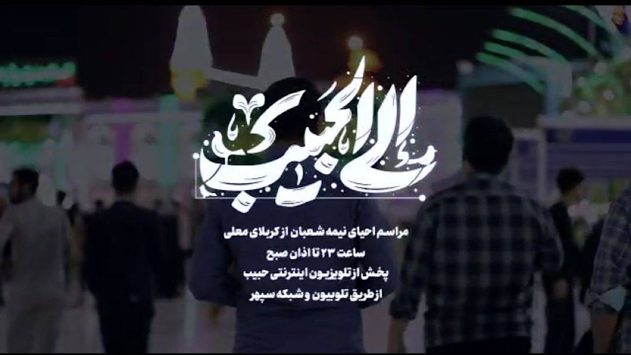 ویژه‌برنامه‌‌های تلویزیون اینترنتی حبيب در شب نیمه شعبان