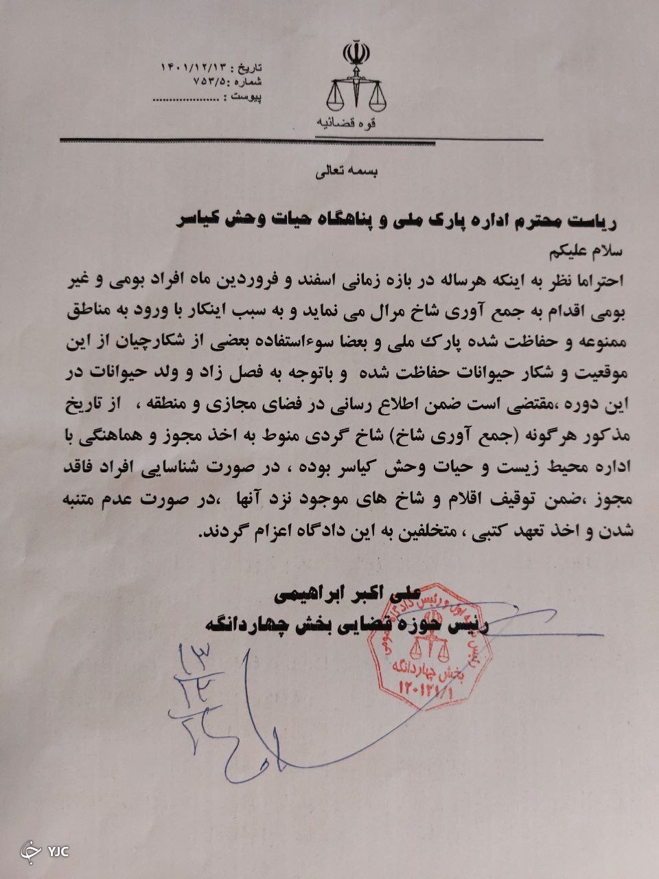 جمع آوری شاخ مرال بدون مجوز ممنوع + تصویر نامه جمع آوری شاخ مرال بدون مجوز ممنوع + تصویر نامه