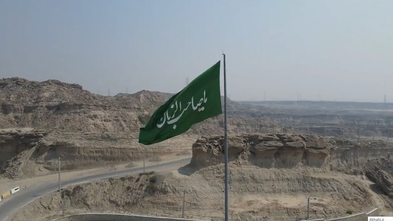 بر افراشته شدن پرچم یا صاحب الزمان (عج) در بندرعباس