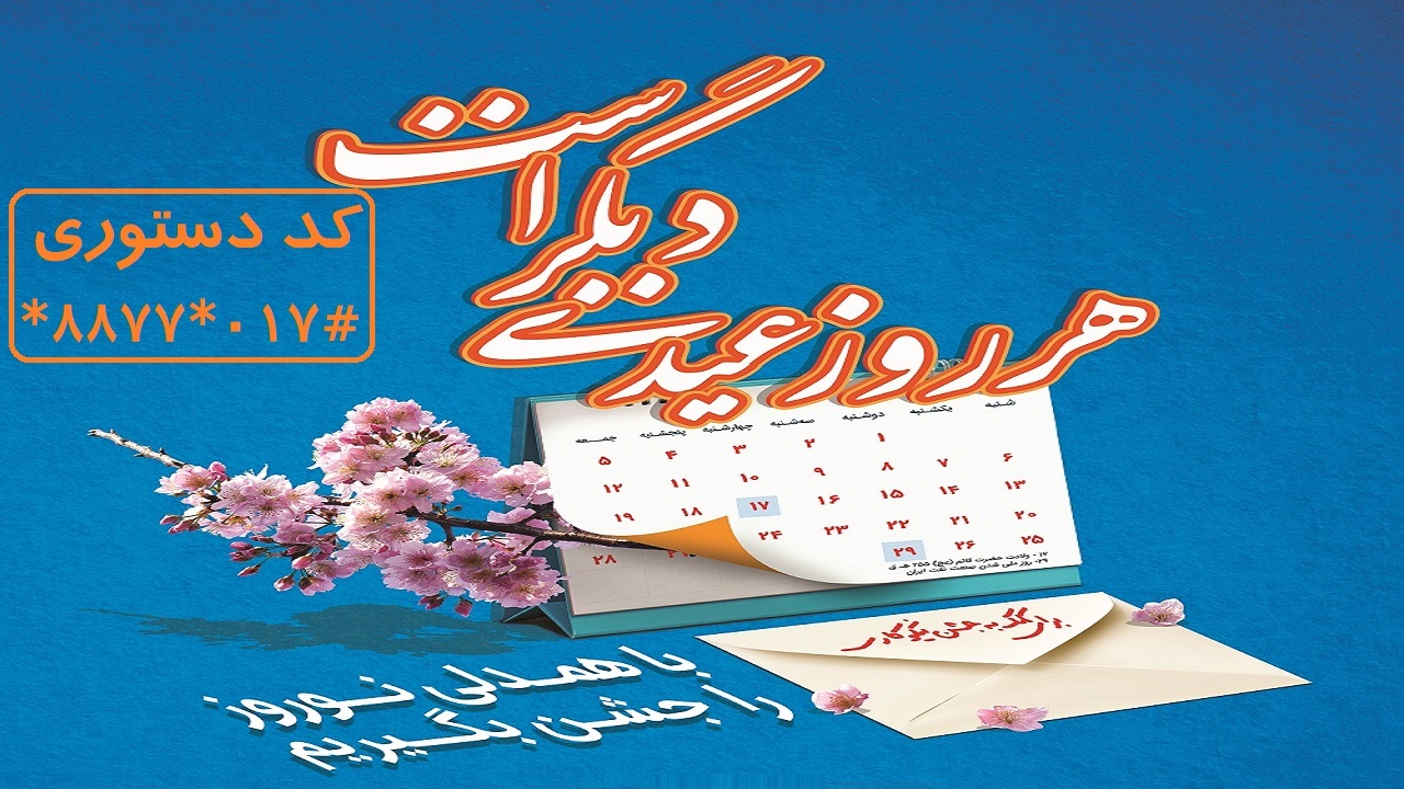 هر روز عیدی دیگر برای نیازمندان/برپایی ۳۷۰ پایگاه جشن نیکوکاری در آذربایجان غربی