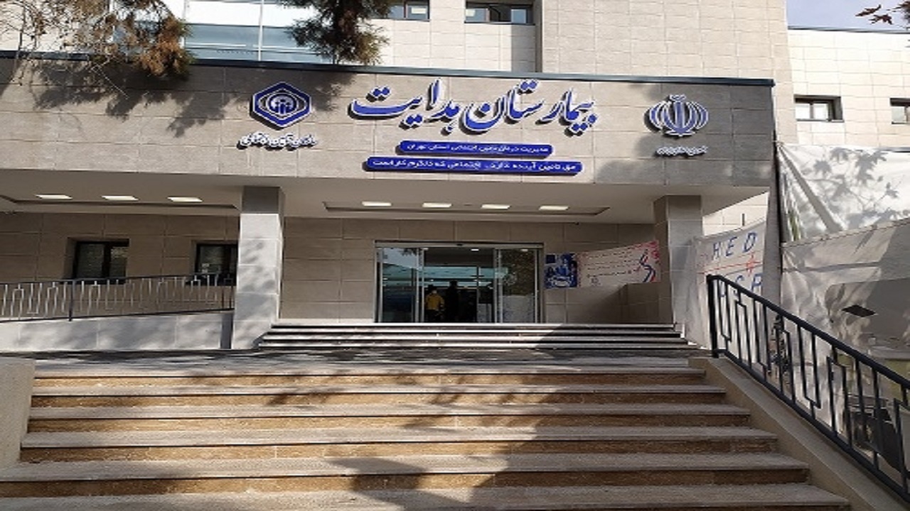 بیمارستان هدایت تهران افتتاح شد