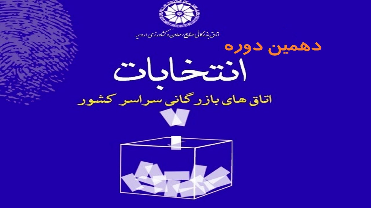 برگزاری انتخابات اتاق‌ بازرگانی ارومیه