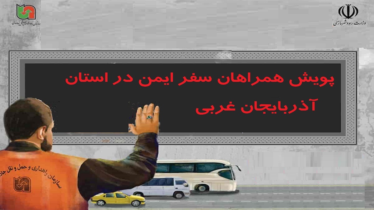 اجرای پویش همراهان سفر ایمن در آذربایجان غربی