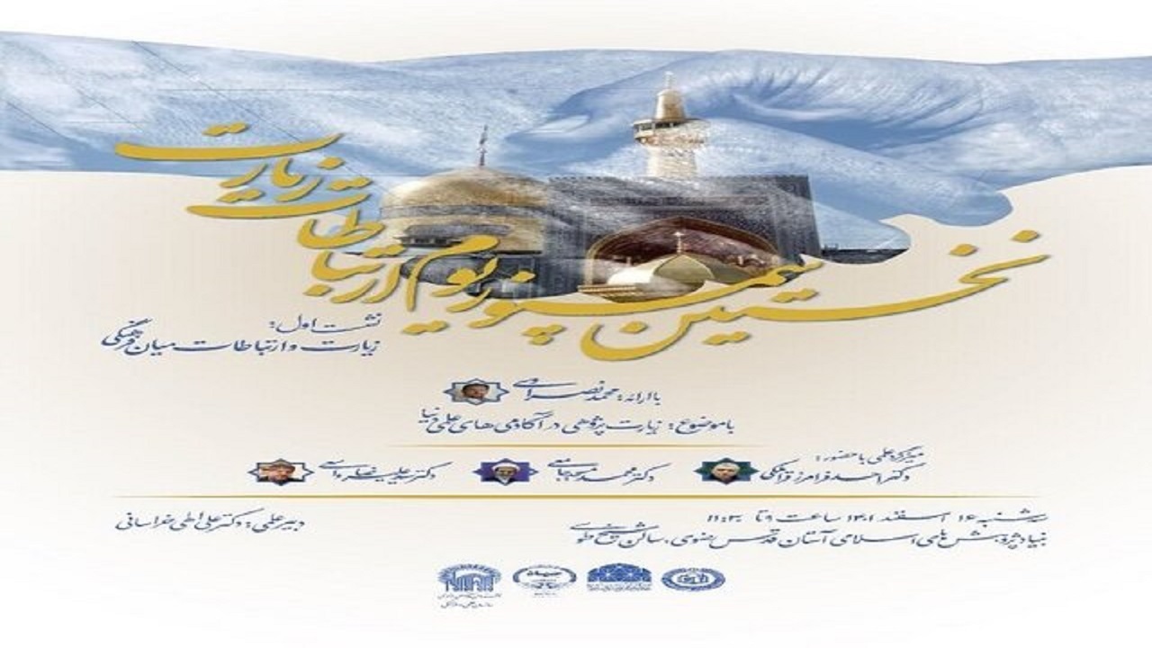 نخستین سمپوزیوم ارتباطات زیارت در مشهد برگزار می‌شود