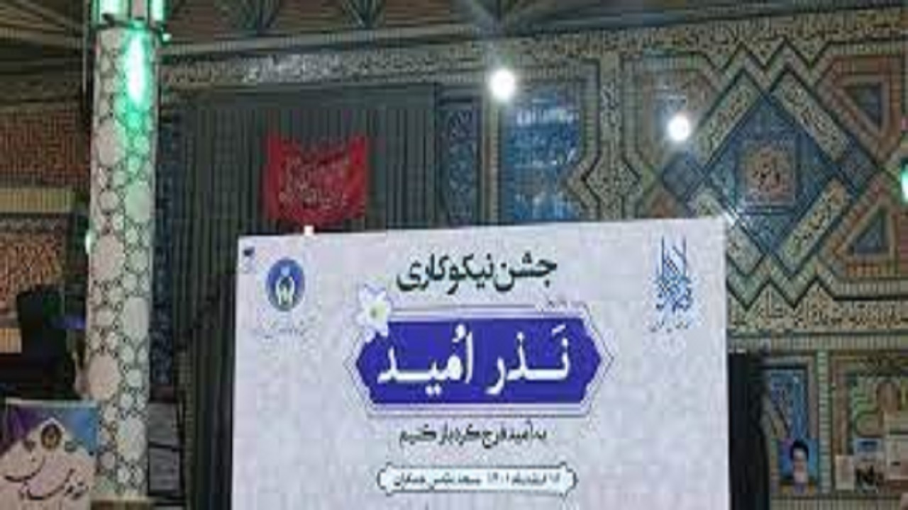 آغاز پویش «نذر امید» همزمان با ولادت حضرت مهدی (عج) در تهران