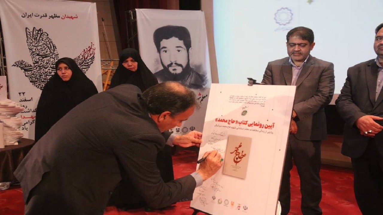 رونمایی از کتاب حاج محمد در رفسنجان