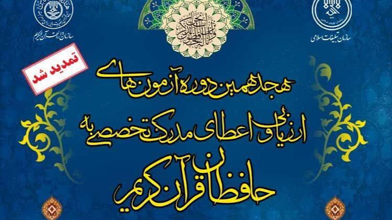 تمدید مهلت ثبت نام هجدهمین دوره آزمون‌های ارزیابی حافظان قرآن