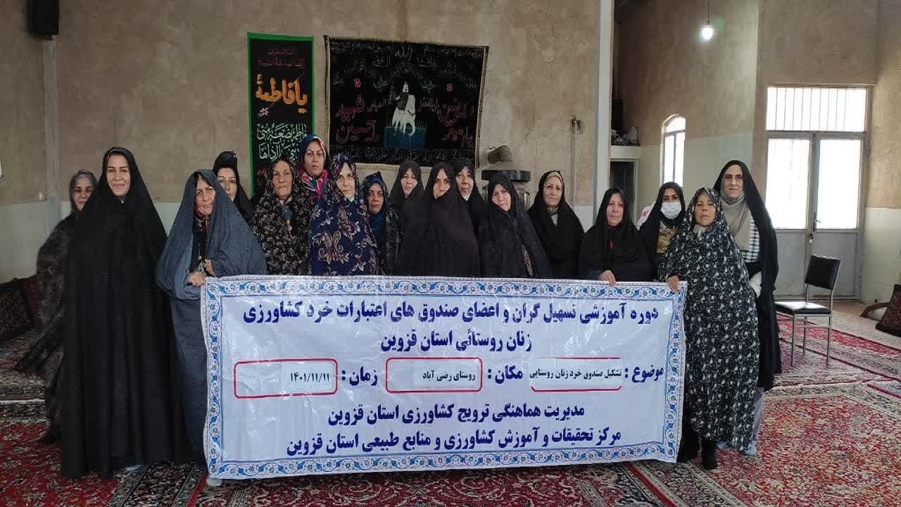 تشکیل ۳صندوق اعتبارات خرد زنان روستایی در آبیک