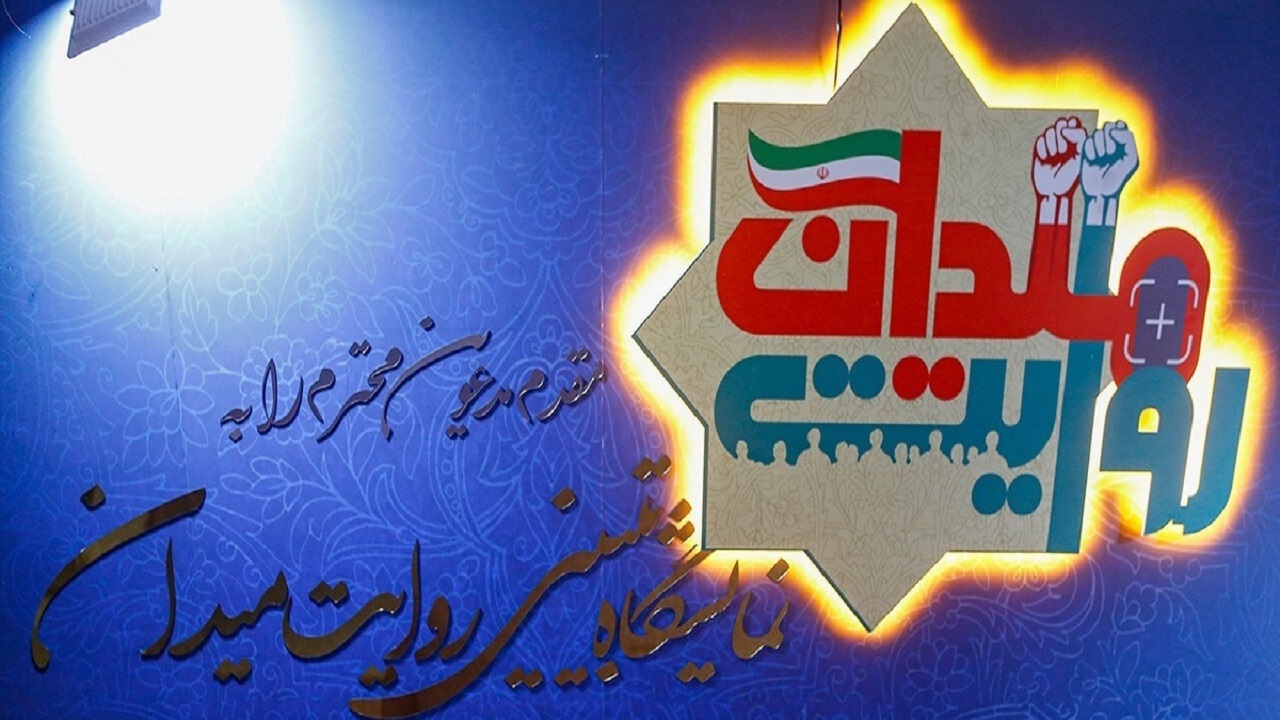 نمایشگاه میدانی «روایت میدان» آغاز به کار کرد