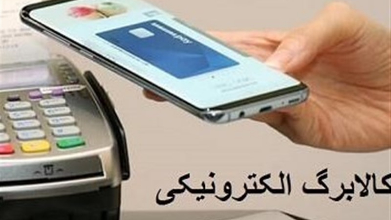 کالا برگ الکترونیکی در خرمشهر اجرایی می شود