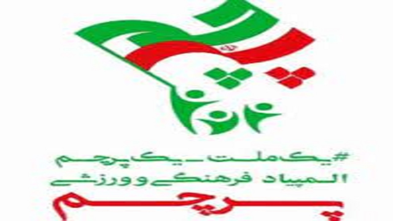 مراسم افتتاحیه اولین المپیاد ملی فرهنگی ورزشی پرچم