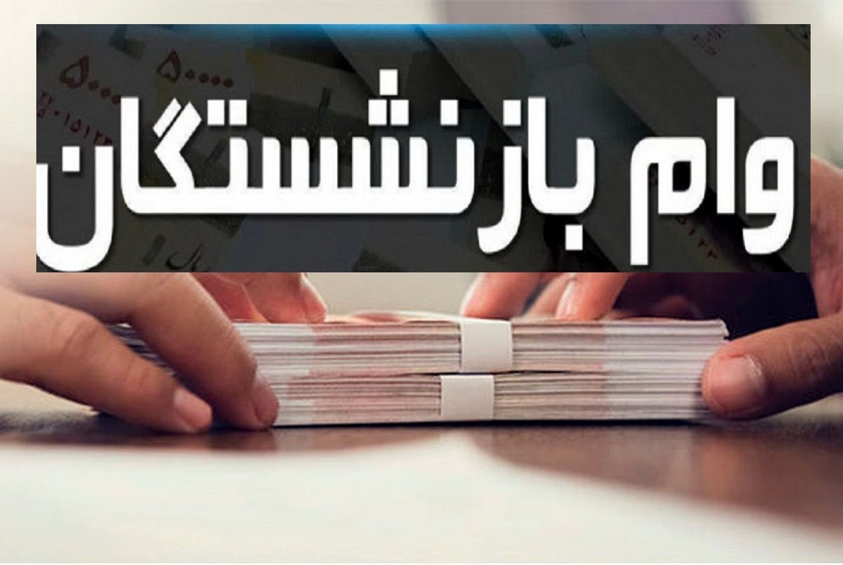 پرداخت هشتمین نوبت وام ۱۵میلیون تومانی بازنشستگان کشوری