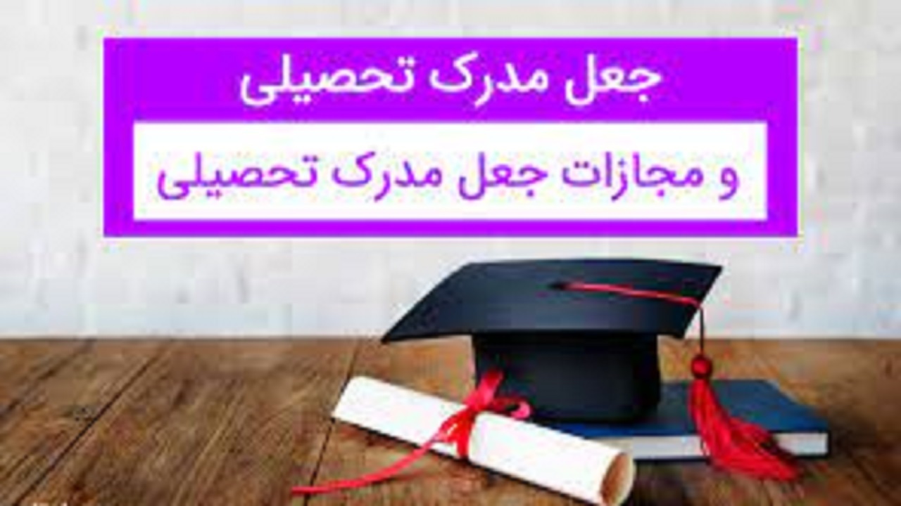کشف شبکه بین‌المللی جعل مدرک تحصیلی در لرستان/ ۵ عضو اصلی دستگیر شدند