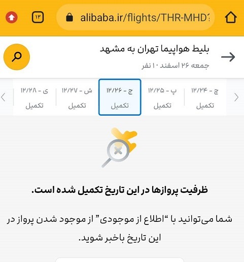 بلیت هواپیما تهران به مشهد ۲۶ اسفند