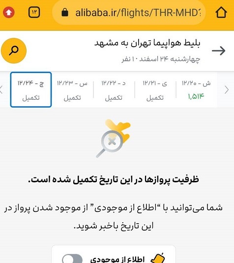 بلیت هواپیما تهران به مشهد ۲۴ اسفند