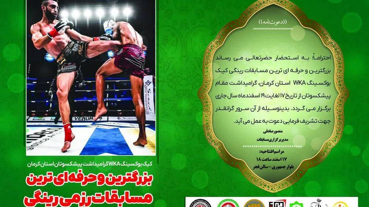 آغاز بزرگترین مسابقات رینگی از امروز در کرمان