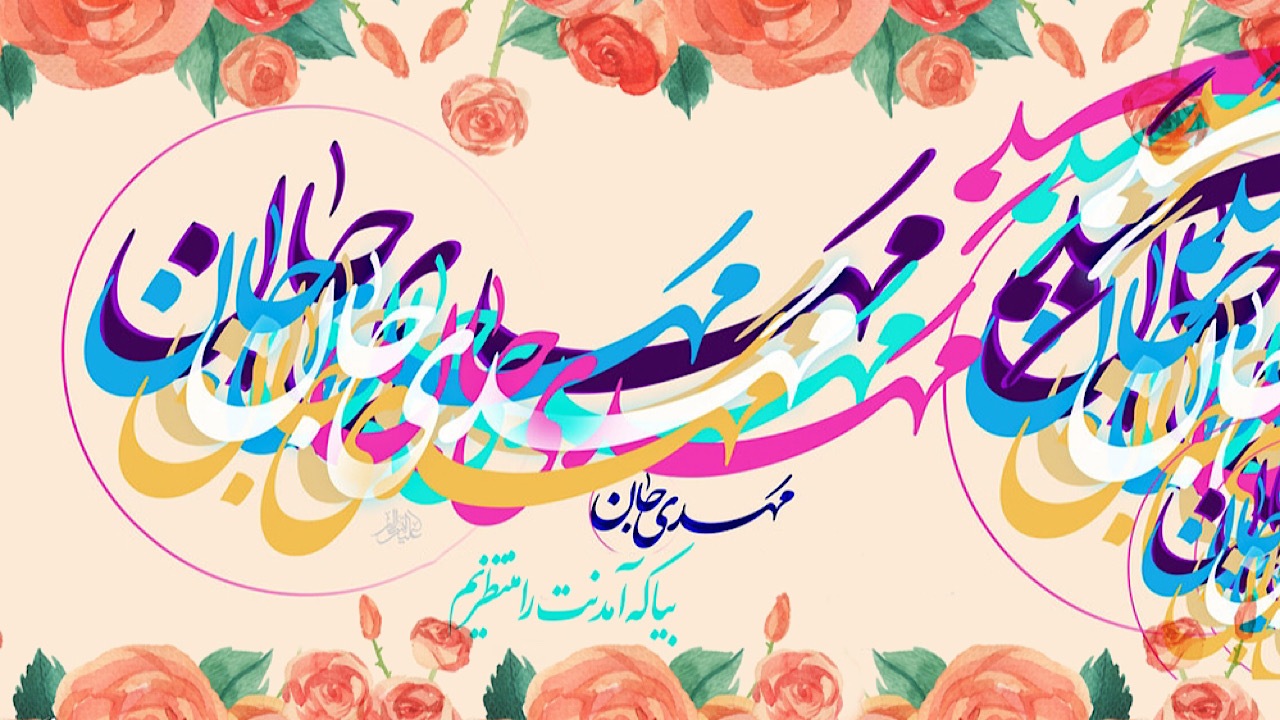 ظهور امام زمان(عج) در کلام پیامبر اسلام(ص)