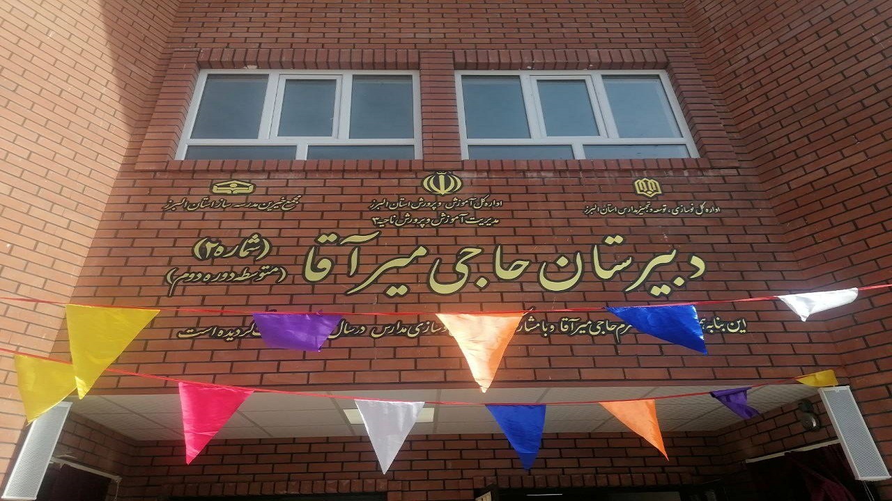 مراسم افتتاح دبیرستان حاجی میرآقا در ماهدشت + تصاویر