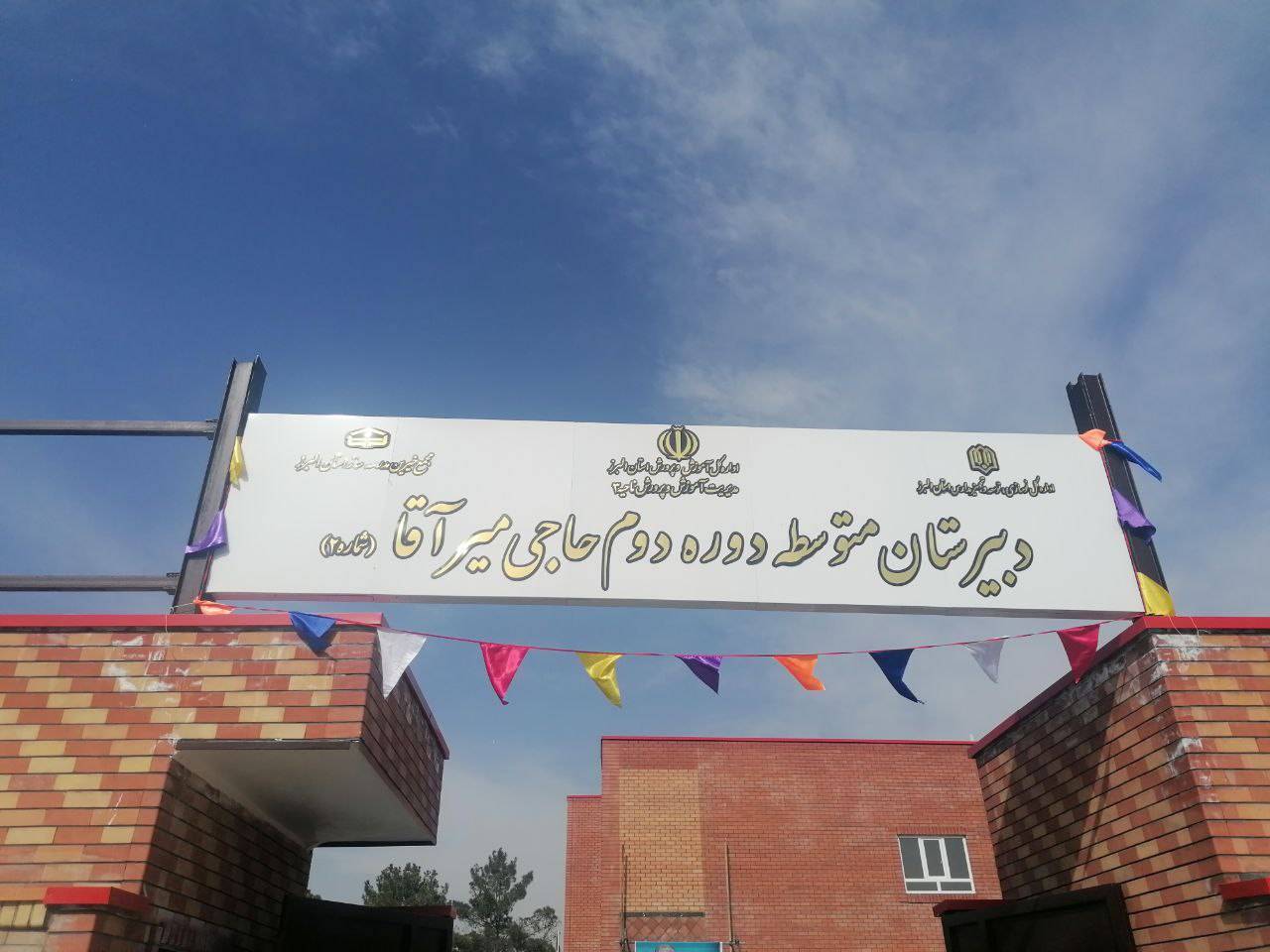 مراسم افتتاح دبیرستان میرآقا در ماهشت + تصاویر