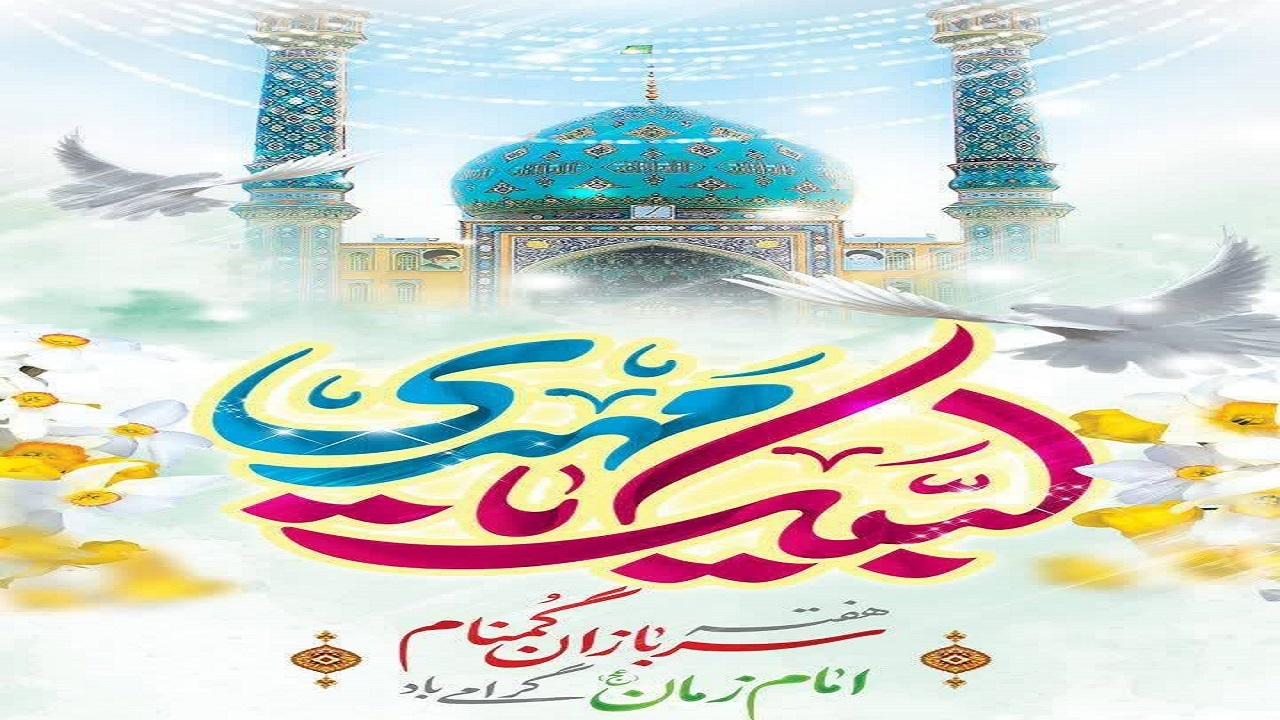 پیام تبریک استاندار چهارمحال و بختیاری به مناسبت نیمه شعبان