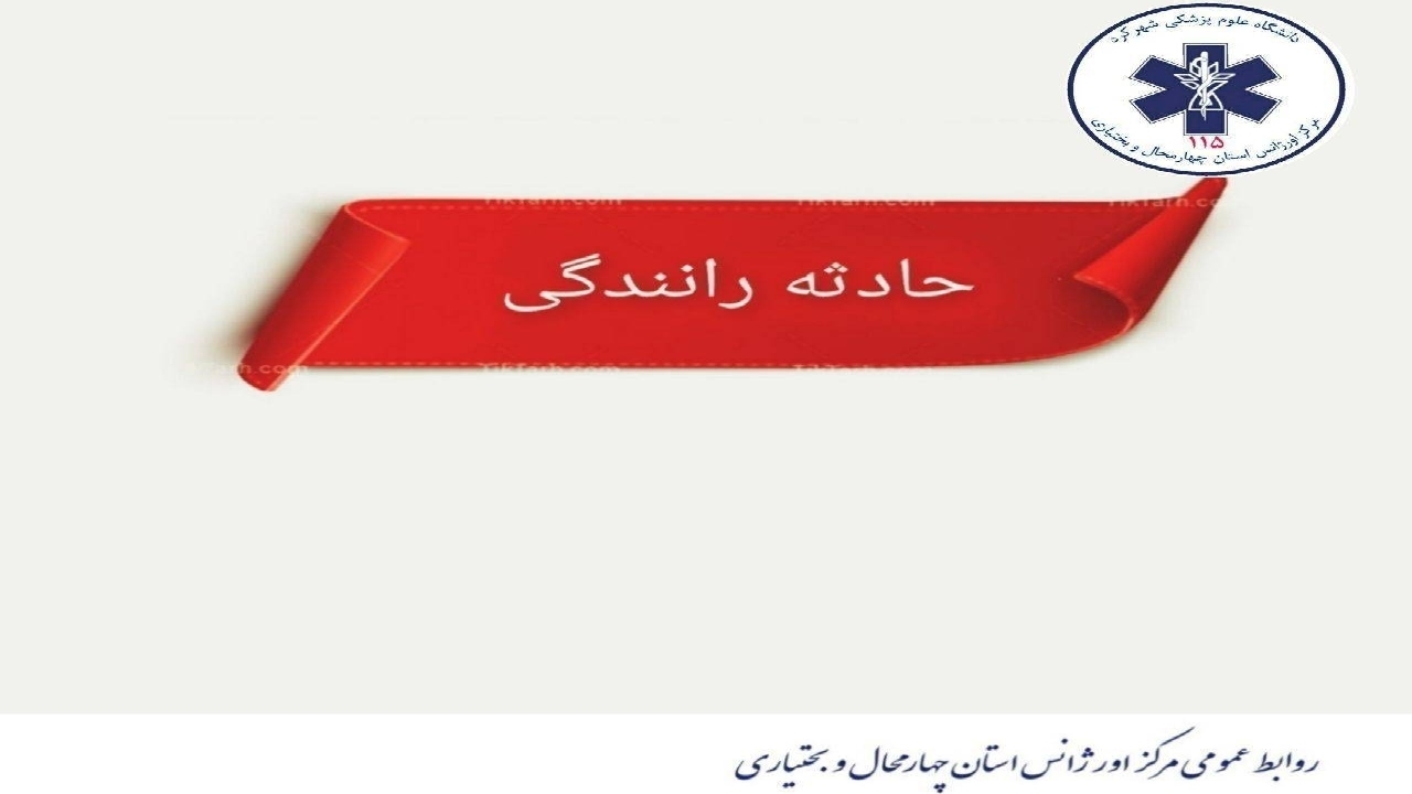 یک فوتی و چهار مصدوم در پی وقوع تصادف در محور گوشکی به لردگان
