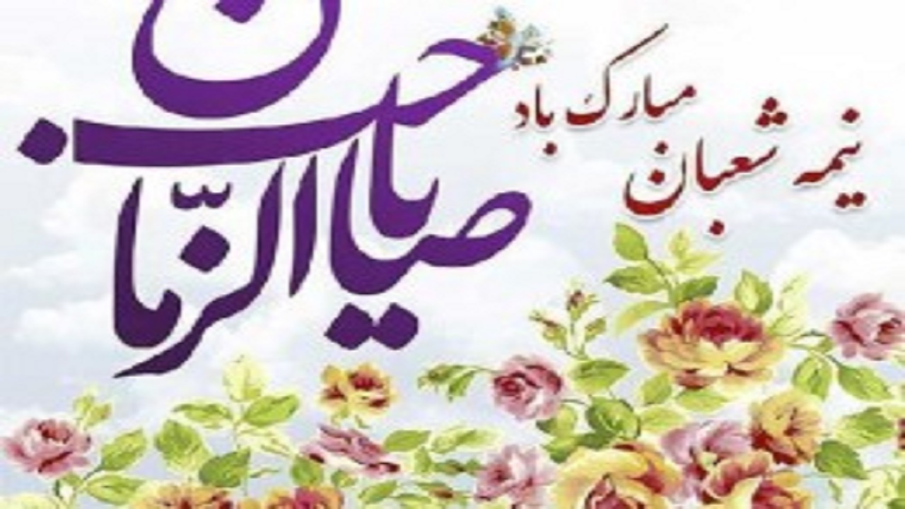 برپایی جشن‌های میلاد قائم آل محمد در جای جای کهگیلویه و بویراحمد