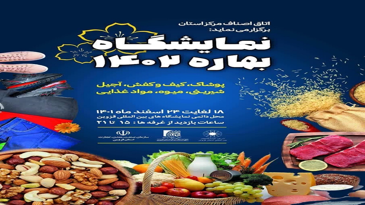 برگزاری نمایشگاه فروش بهاره از ۱۸ اسفند ماه