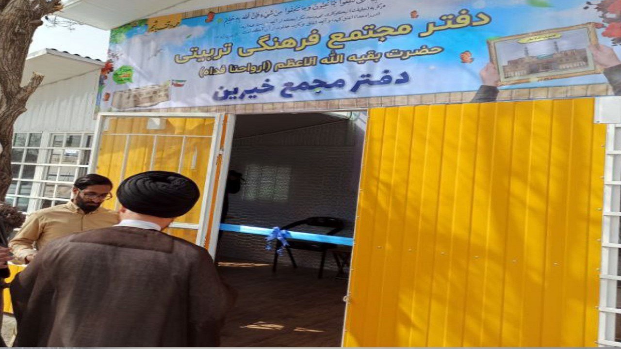 دفتر مجتمع فرهنگی تربیتی بقیه الله الاعظم تربت حیدریه افتتاح شد