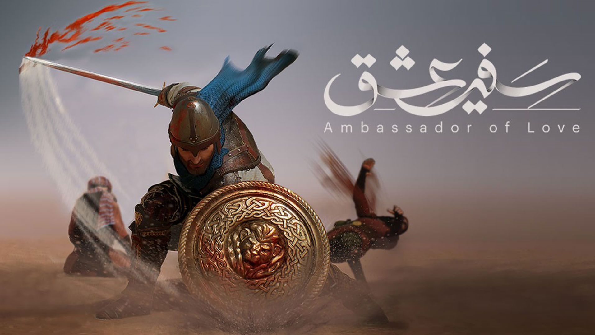 سفیر عشق