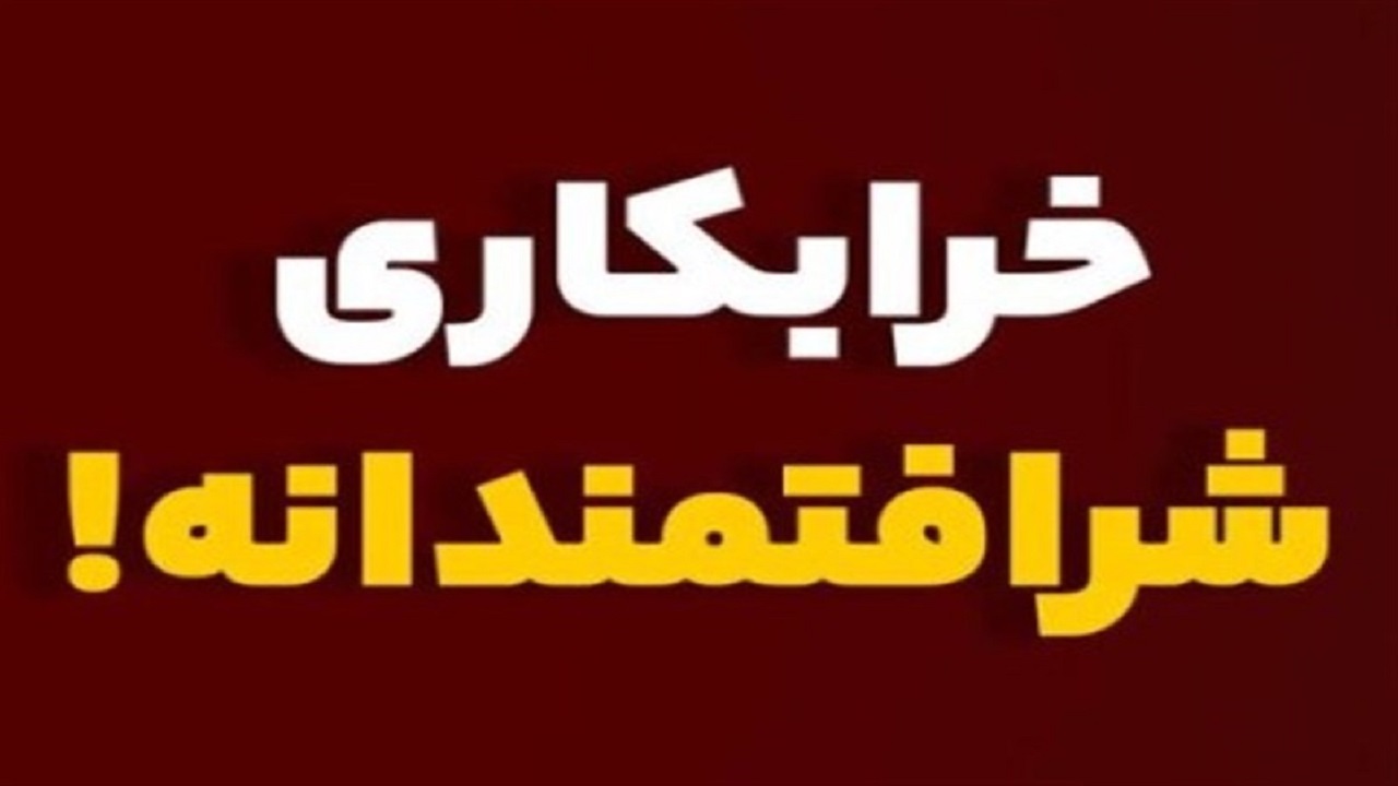 دعوت به خرابکاری شرافتمندانه توسط بی‌شرافت‌ها