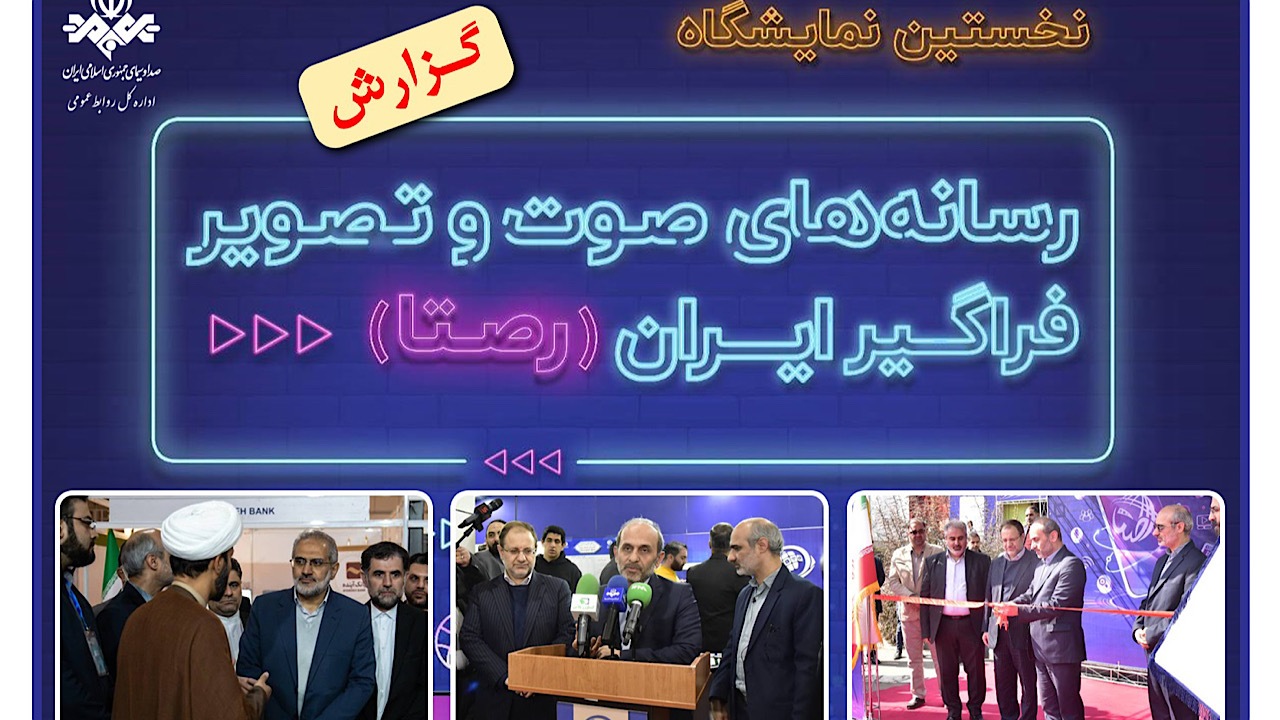 «رصتا» فرصتی برای هم‌گرایی رسانه‌های صوت و تصویر فراگیر