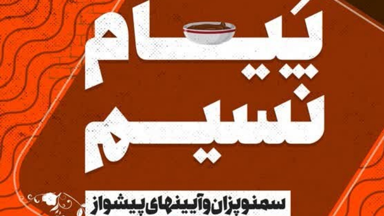 سمنوپزان اصفهانی‌ها در آستانه نوروز
