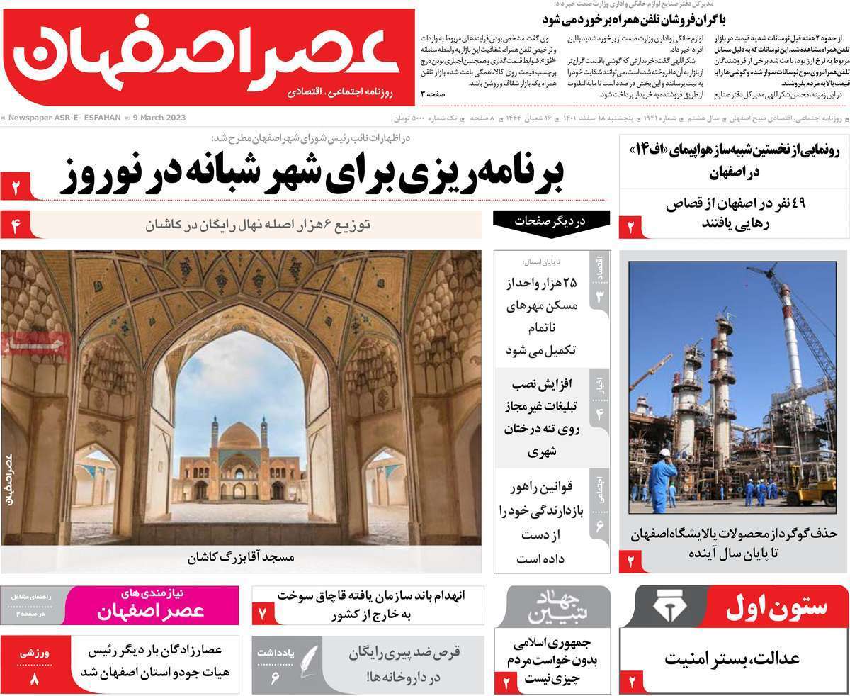 نیم صفحه نخست روزنامه&zwnj;های اصفهان - پنج شنبه ۱۸ اسفند