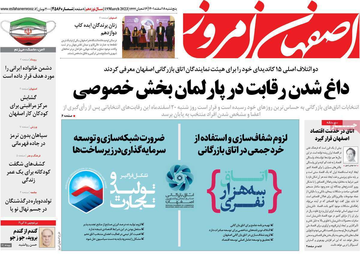 نیم صفحه نخست روزنامه&zwnj;های اصفهان - پنج شنبه ۱۸ اسفند