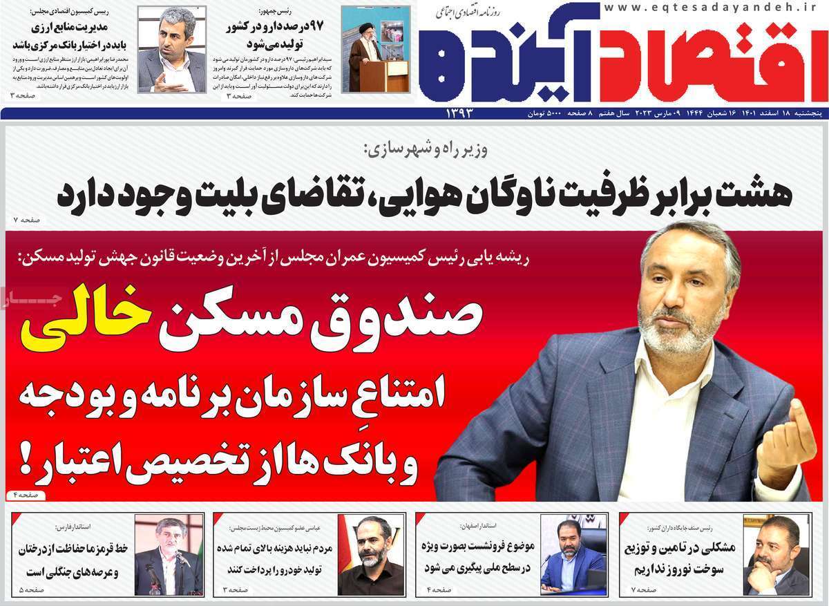 نیم صفحه نخست روزنامه&zwnj;های اصفهان - پنج شنبه ۱۸ اسفند