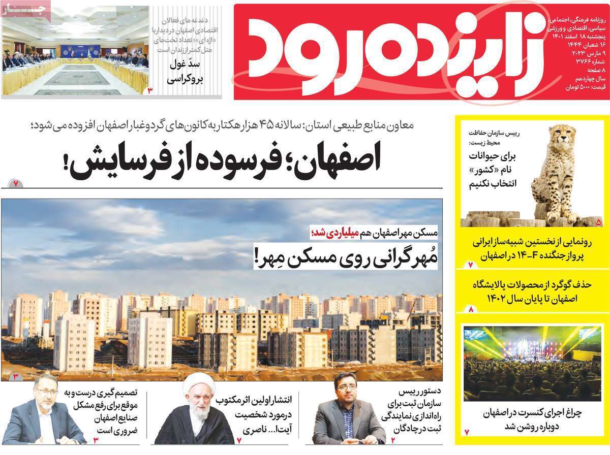 زاینده رود18 اسفند