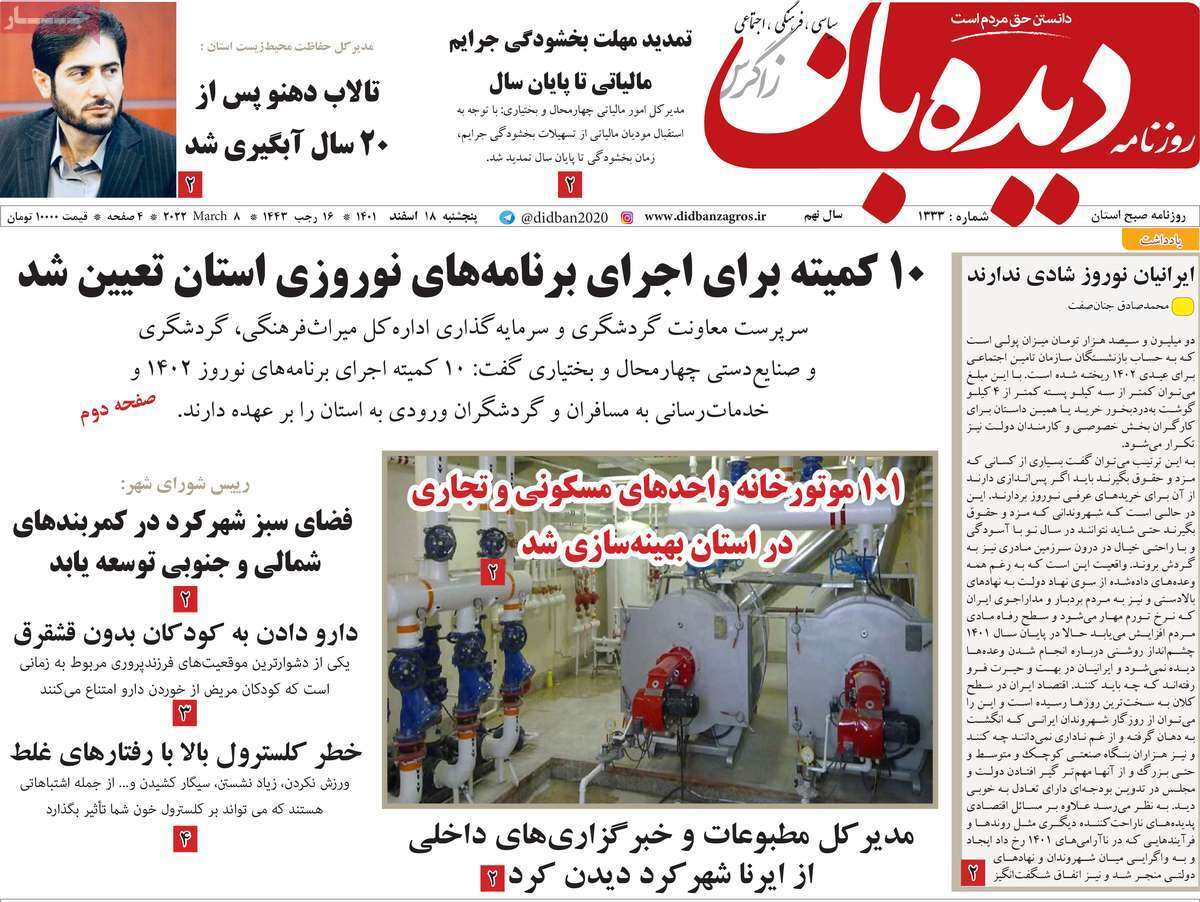 دیده بان18 اسفند