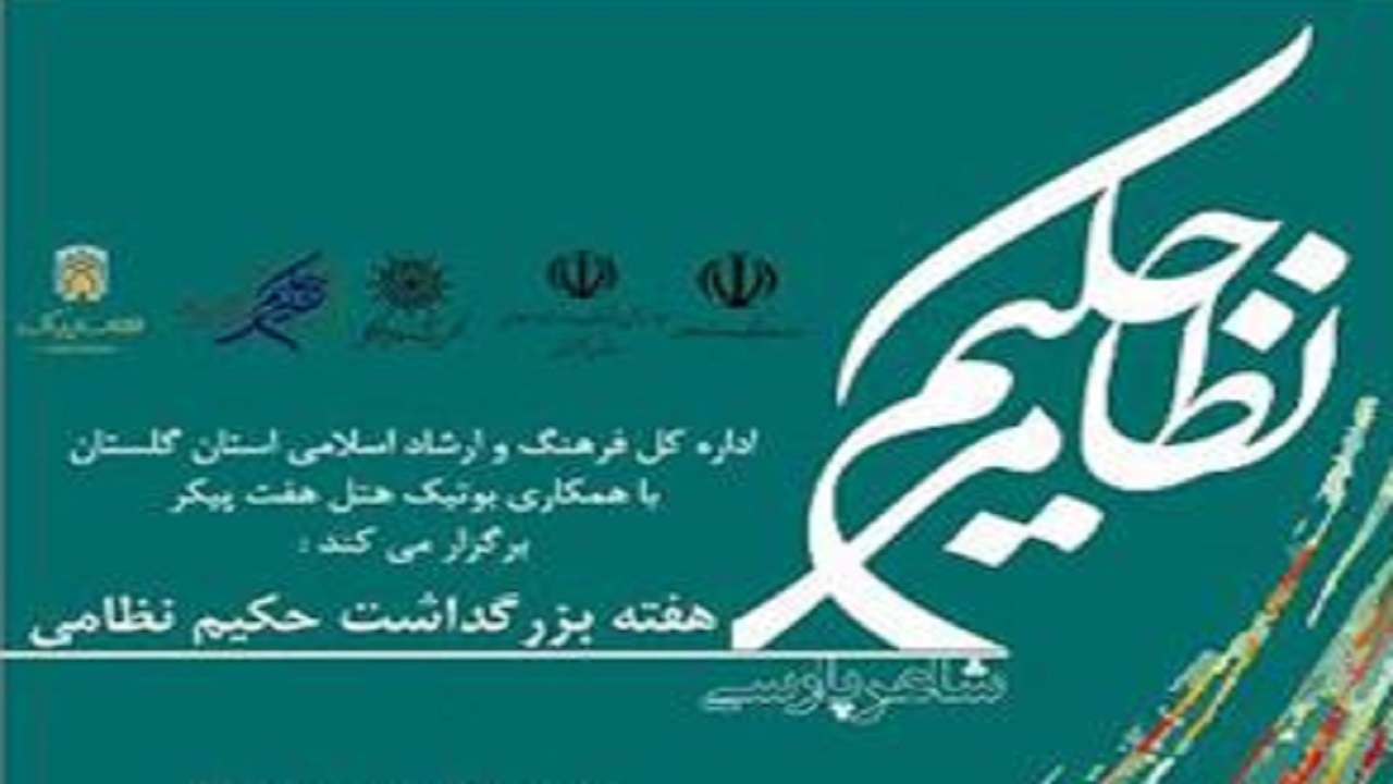 آیین نکوداشت حکیم نظامی در گرگان برگزار می‌شود