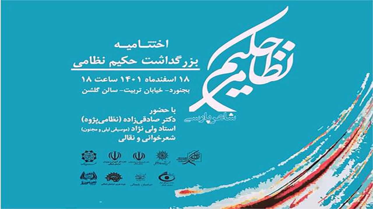 اختتامیه بزرگداشت حکیم نظامی در خراسان شمالی برگزار می‌شود