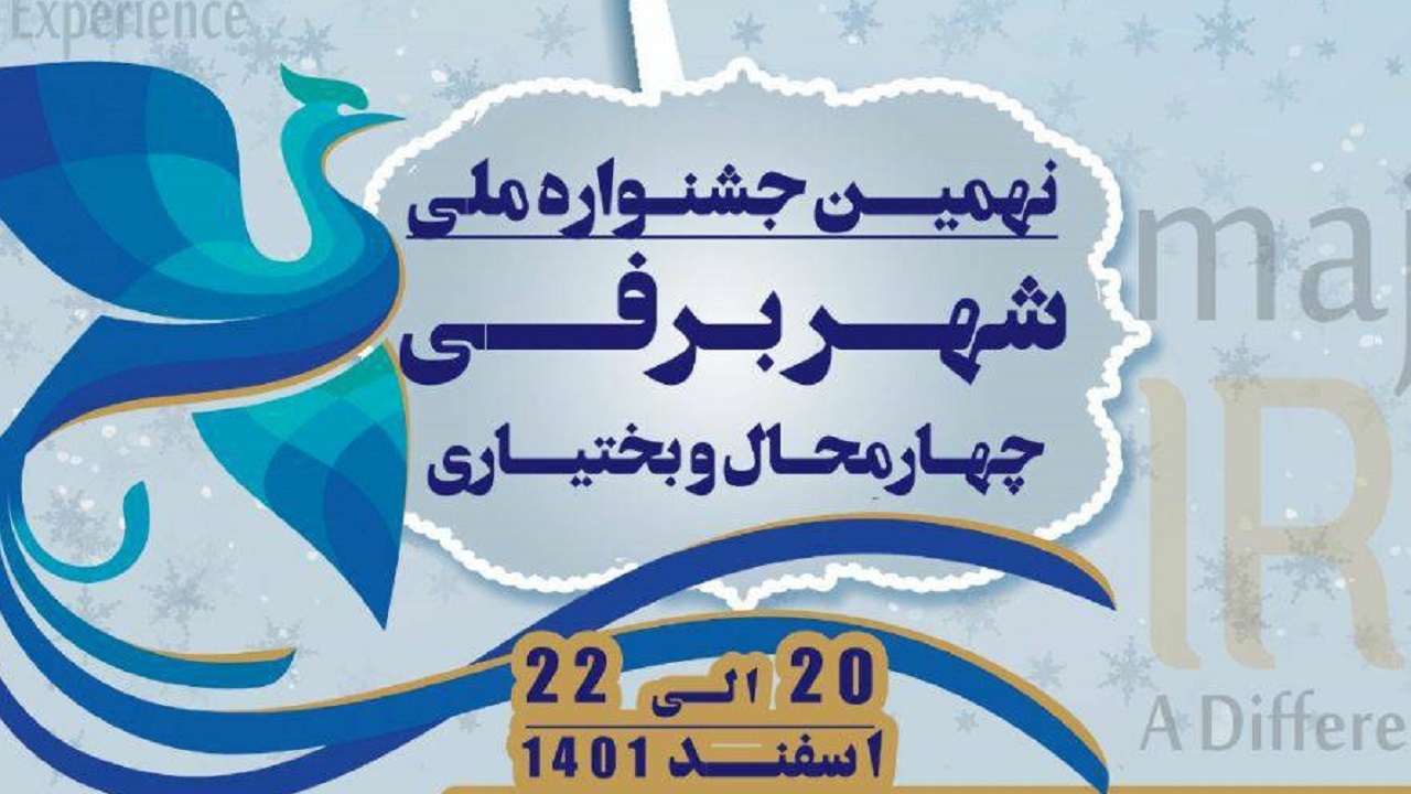 آخرین مهلت ارسال آثار برای شرکت در جشنواره شهر برفی تا امروز