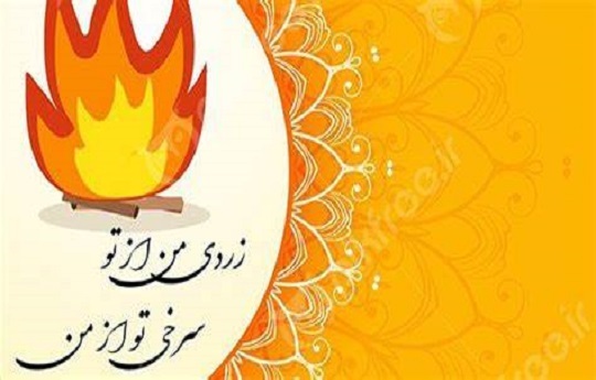 چهارشنبه سوری
