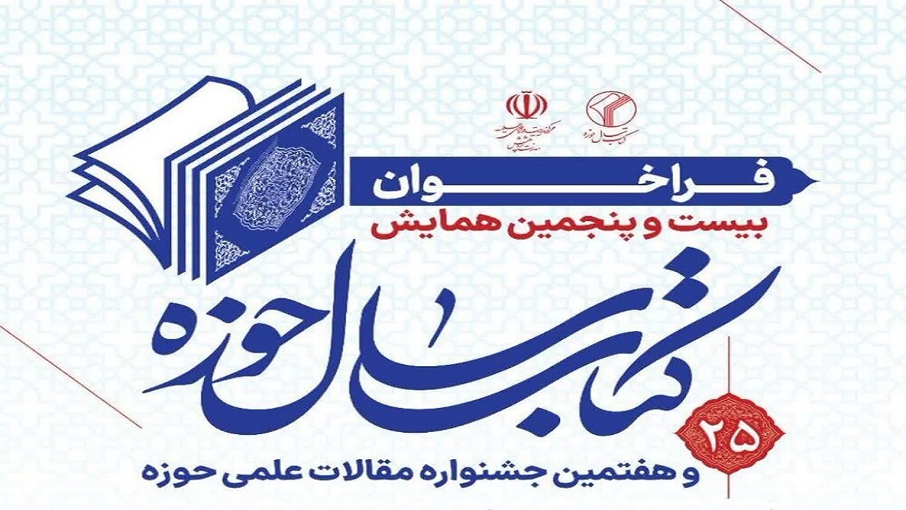 فراخوان همایش کتاب سال حوزه اعلام شد