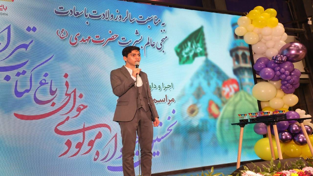 معرفی برگزیدگان نخستین جشنواره «مولودی خوانی» باغ کتاب
