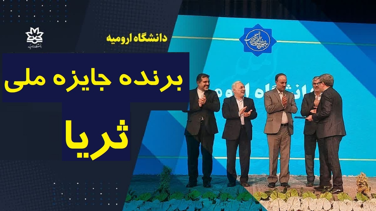 جایزه ملی ثریا به دانشگاه ارومیه رسید
