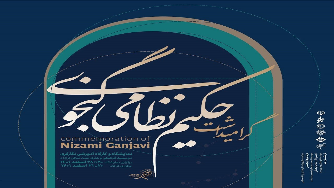 برگزاری نمایشگاه نگارگری «حکیم نظامی گنجوی»