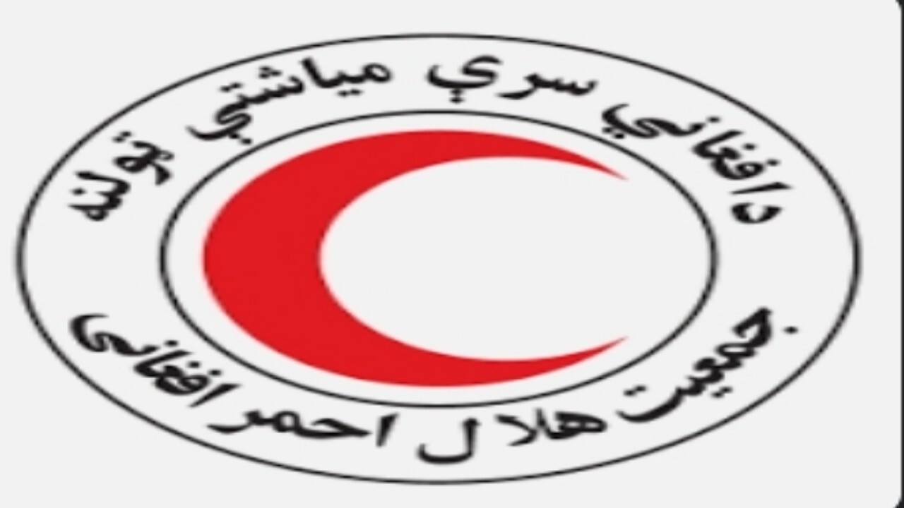 بیش از ۲ میلیون زن از خدمات صحی جمعیت هلال احمر افغانستان بهره‌مند شده‌اند