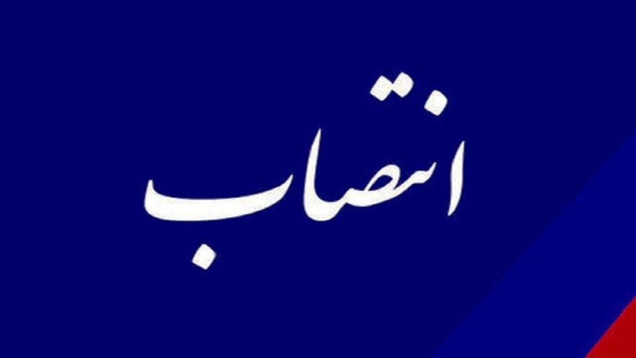 سرپرست معاونت سیاسی و اجتماعی استانداری سیستان وبلوچستان منصوب شد