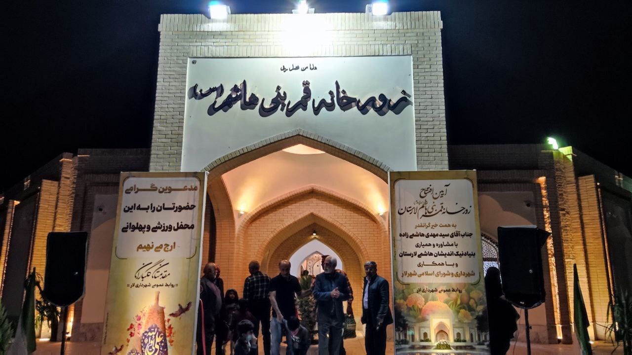 زورخانه قمر بنی هاشم