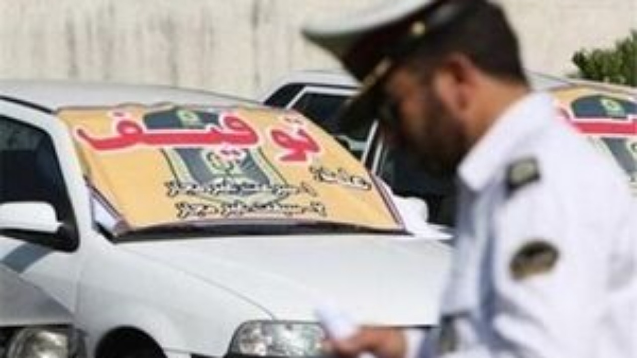 توقیفات ساعتی خودرو در کجا اتفاق می‌افتد؟