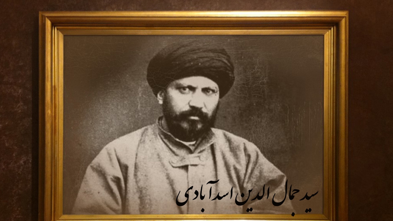 چرا سید جمال‌الدین خود را افغان خواند؟
